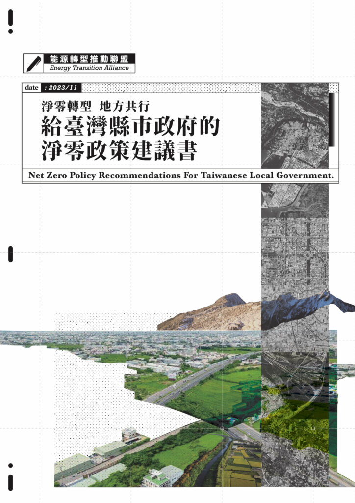 《淨零轉型，地方共行─ 給臺灣縣市政府的淨零政策建議書》